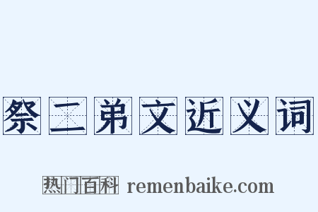 祭二弟文近义词是什么意思的图片